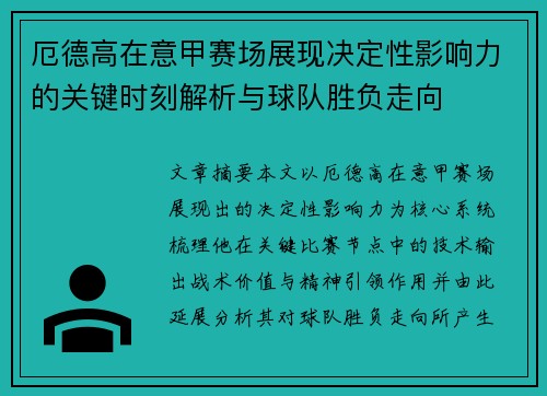 厄德高在意甲赛场展现决定性影响力的关键时刻解析与球队胜负走向