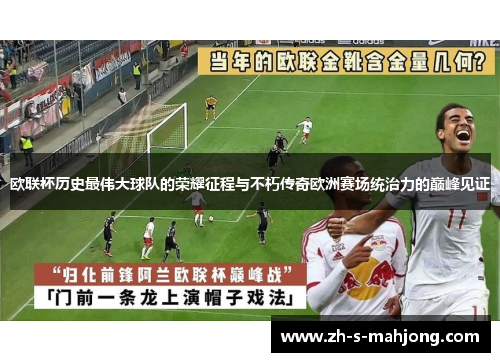 欧联杯历史最伟大球队的荣耀征程与不朽传奇欧洲赛场统治力的巅峰见证