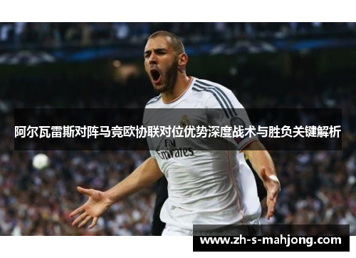 阿尔瓦雷斯对阵马竞欧协联对位优势深度战术与胜负关键解析