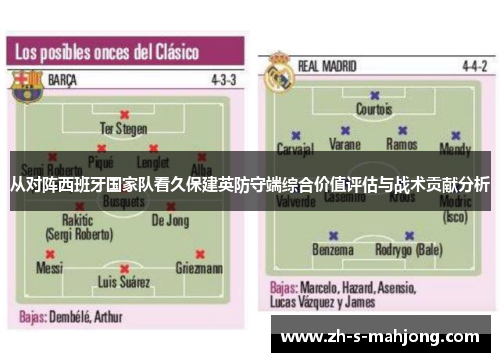 从对阵西班牙国家队看久保建英防守端综合价值评估与战术贡献分析