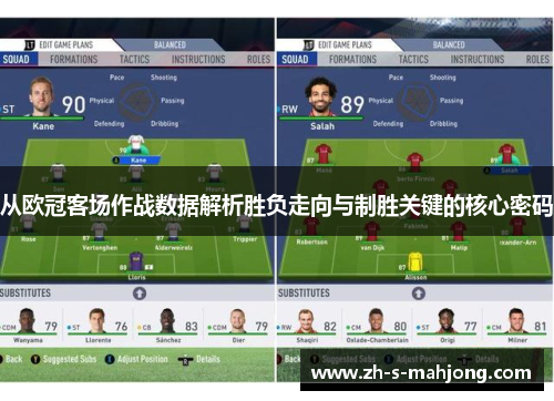 从欧冠客场作战数据解析胜负走向与制胜关键的核心密码 从欧冠客场作战数据解析胜负走向与制胜关键的核心密码