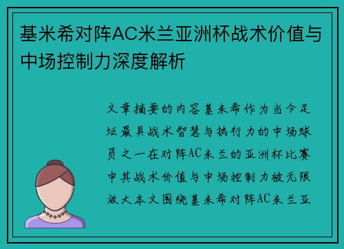 基米希对阵AC米兰亚洲杯战术价值与中场控制力深度解析