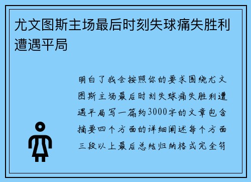 尤文图斯主场最后时刻失球痛失胜利遭遇平局 尤文图斯主场最后时刻失球痛失胜利遭遇平局