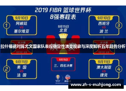 拉什福德对阵尤文国家队表现稳定性演变观察与深度解析五年趋势分析