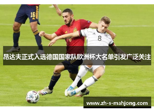 昂达夫正式入选德国国家队欧洲杯大名单引发广泛关注