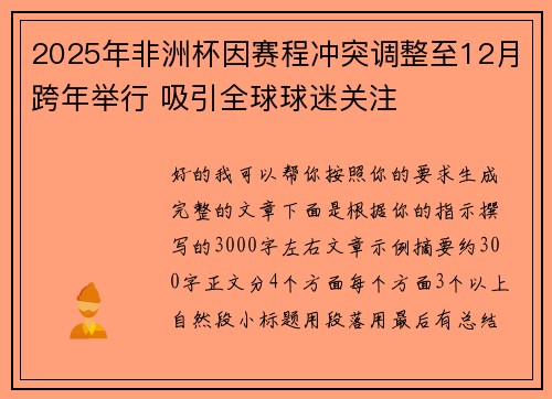 2025年非洲杯因赛程冲突调整至12月跨年举行 吸引全球球迷关注