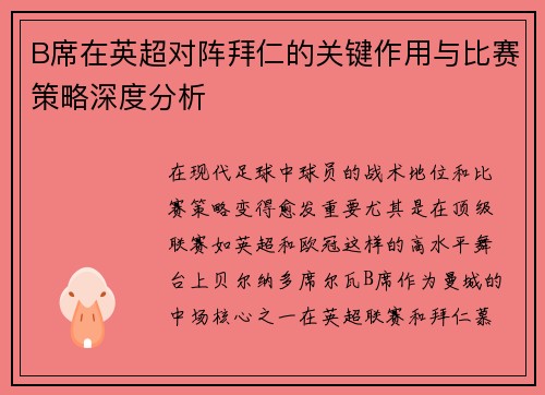 B席在英超对阵拜仁的关键作用与比赛策略深度分析