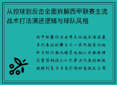 从控球到反击全面拆解西甲联赛主流战术打法演进逻辑与球队风格