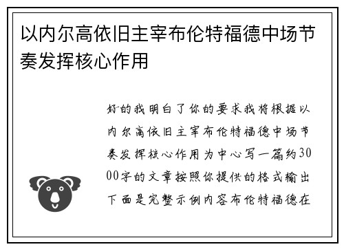 以内尔高依旧主宰布伦特福德中场节奏发挥核心作用